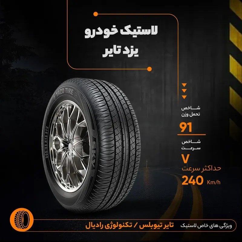 لاستیک یزد 205/55R16 گل SKY