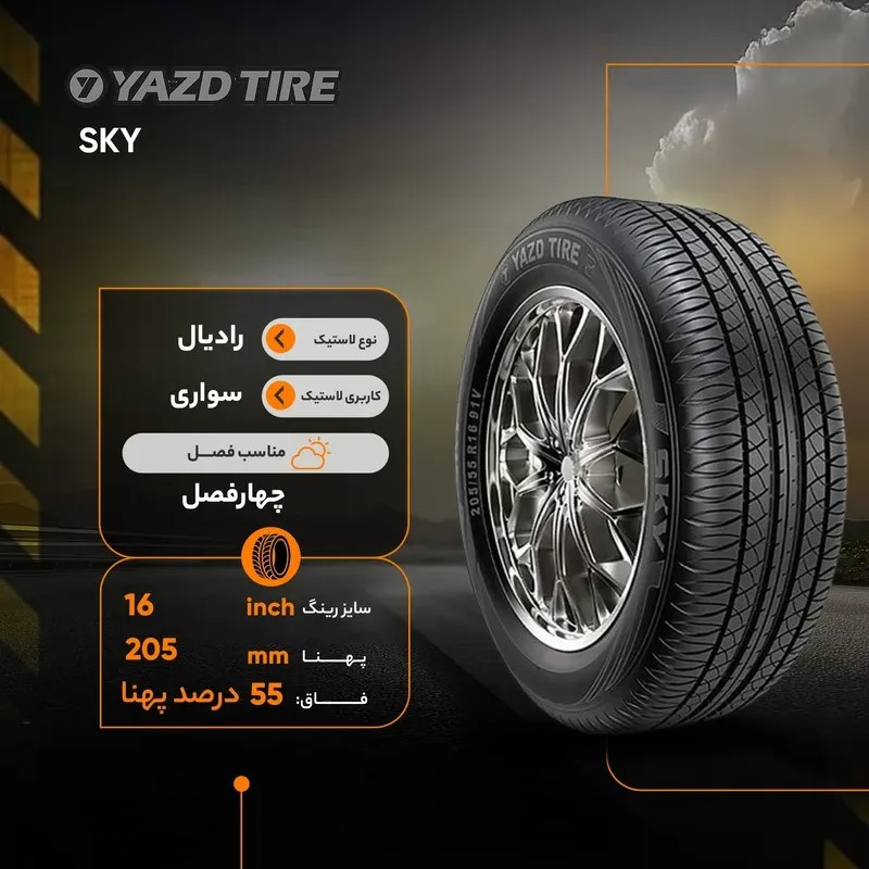 لاستیک یزد 205/55R16 گل SKY