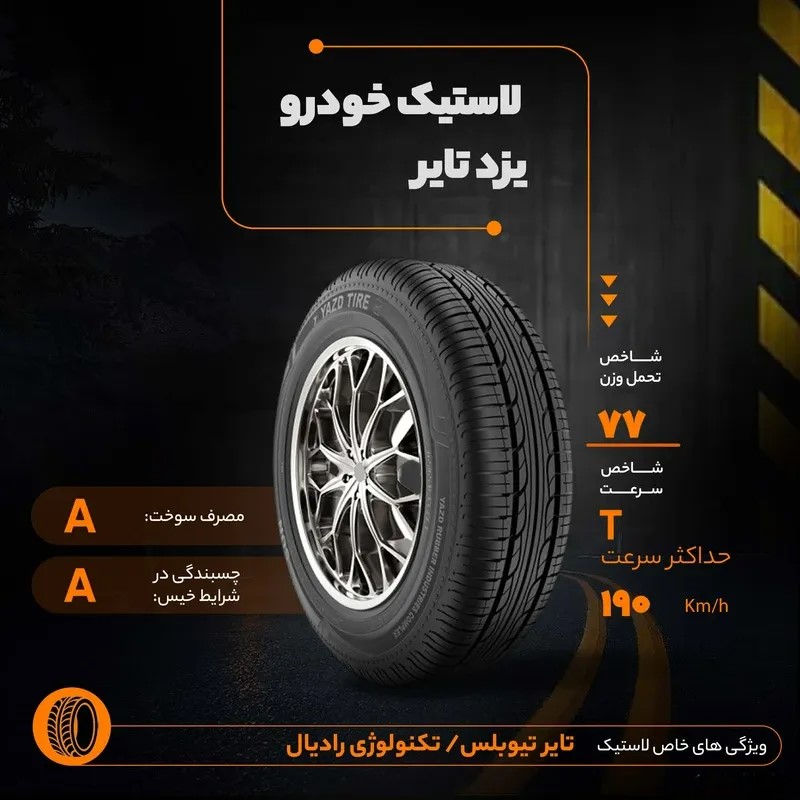 لاستیک یزد لاستیک یزد 165/65R13 گل SUN